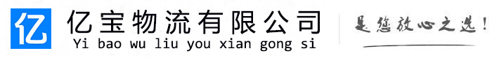 杏花岭亿宝物流运输公司